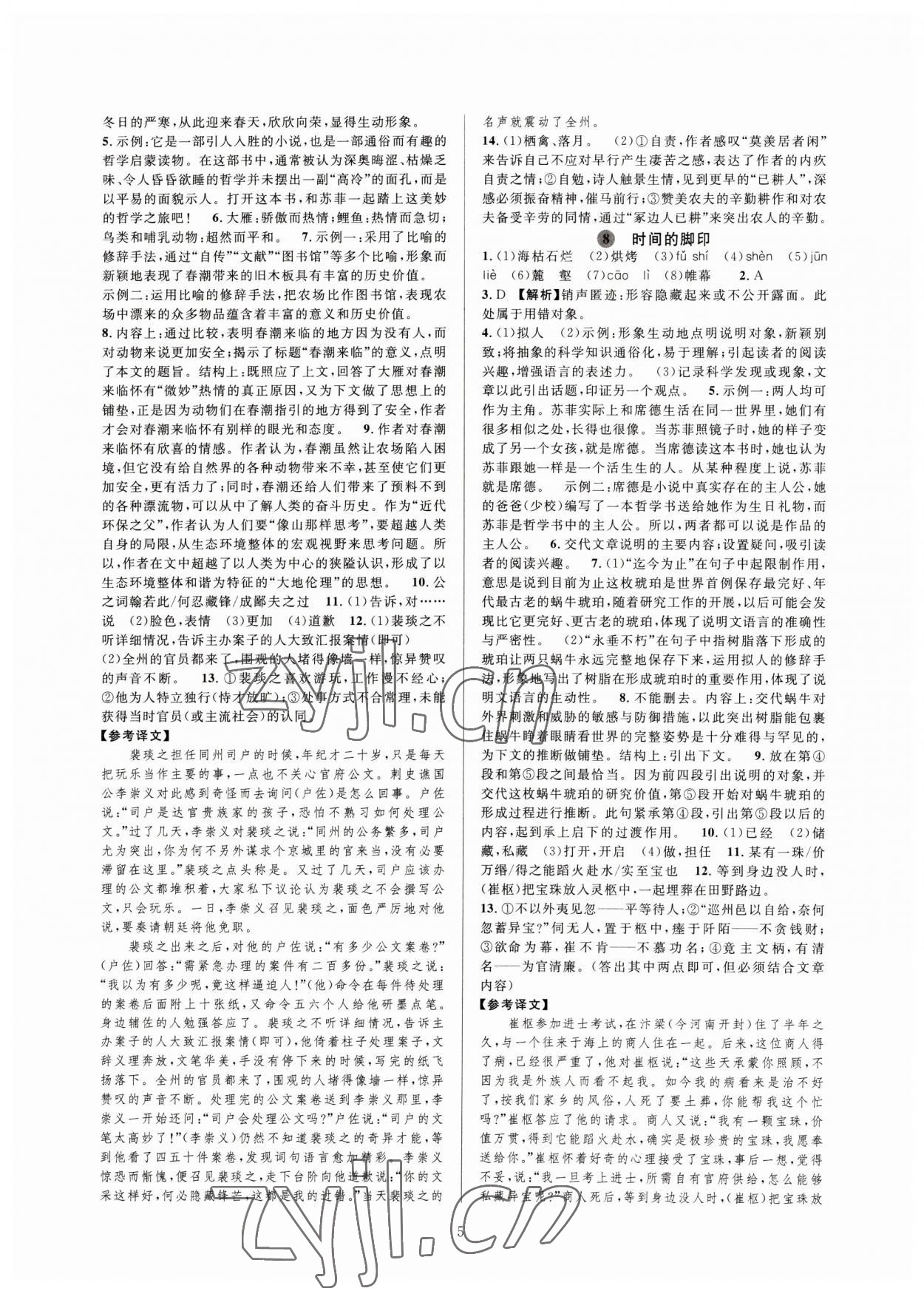 2023年全優(yōu)新同步八年級(jí)語(yǔ)文下冊(cè)人教版 參考答案第5頁(yè)