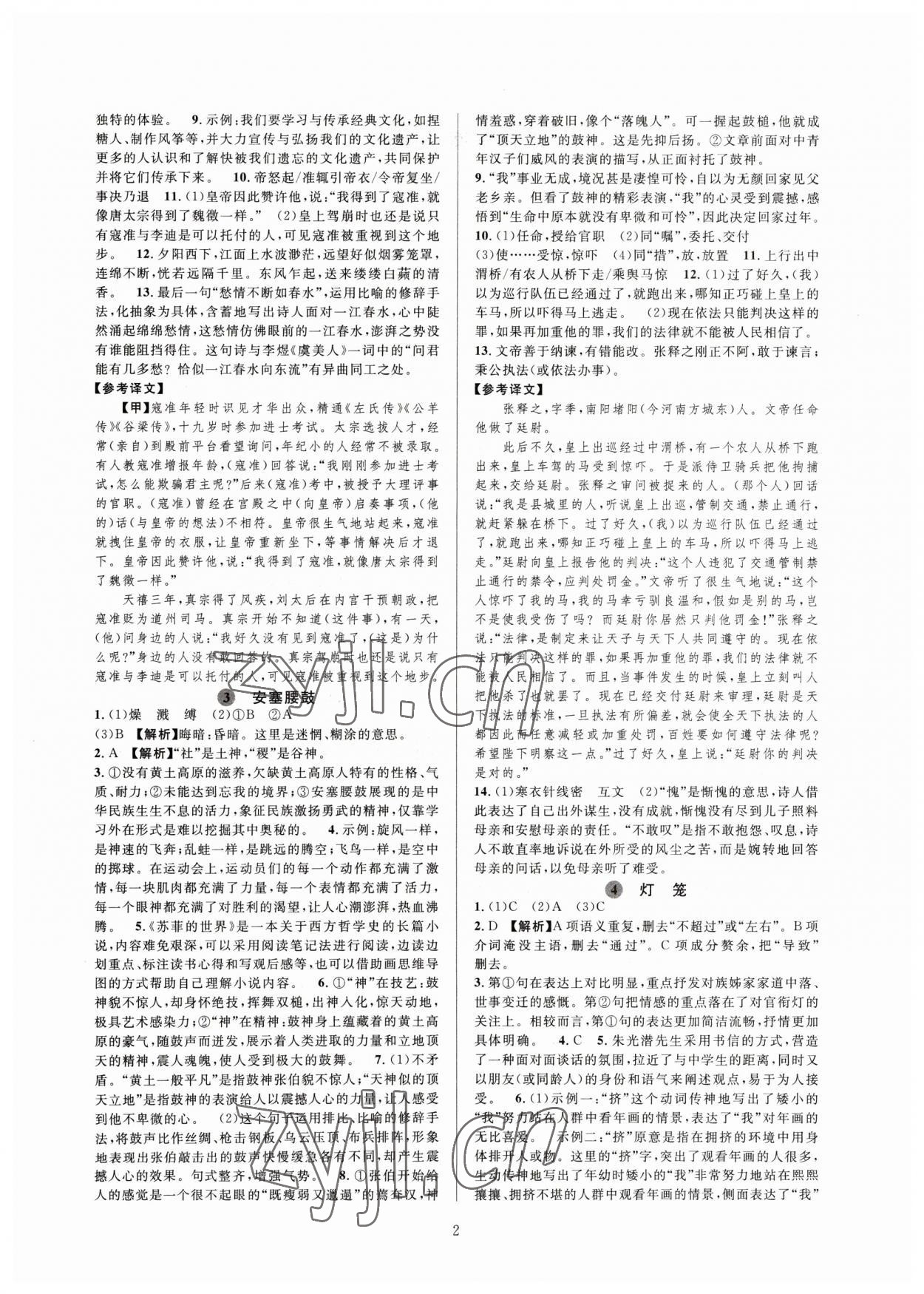 2023年全優(yōu)新同步八年級語文下冊人教版 參考答案第2頁