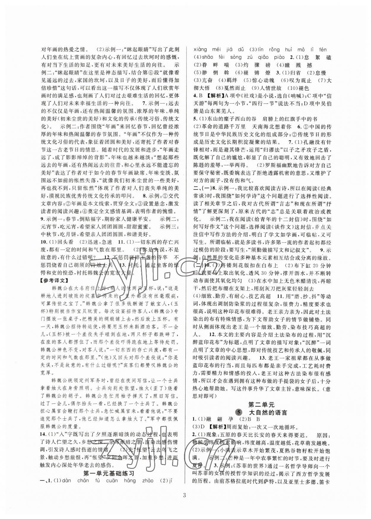 2023年全優(yōu)新同步八年級(jí)語(yǔ)文下冊(cè)人教版 參考答案第3頁(yè)