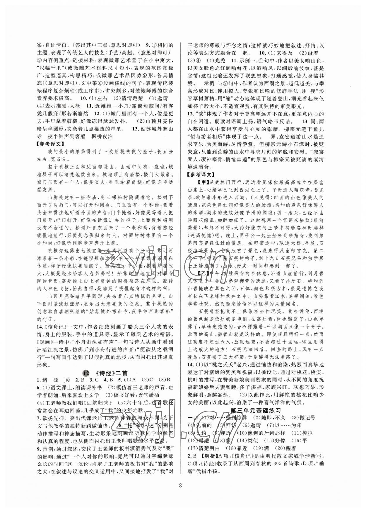 2023年全優(yōu)新同步八年級(jí)語(yǔ)文下冊(cè)人教版 參考答案第8頁(yè)