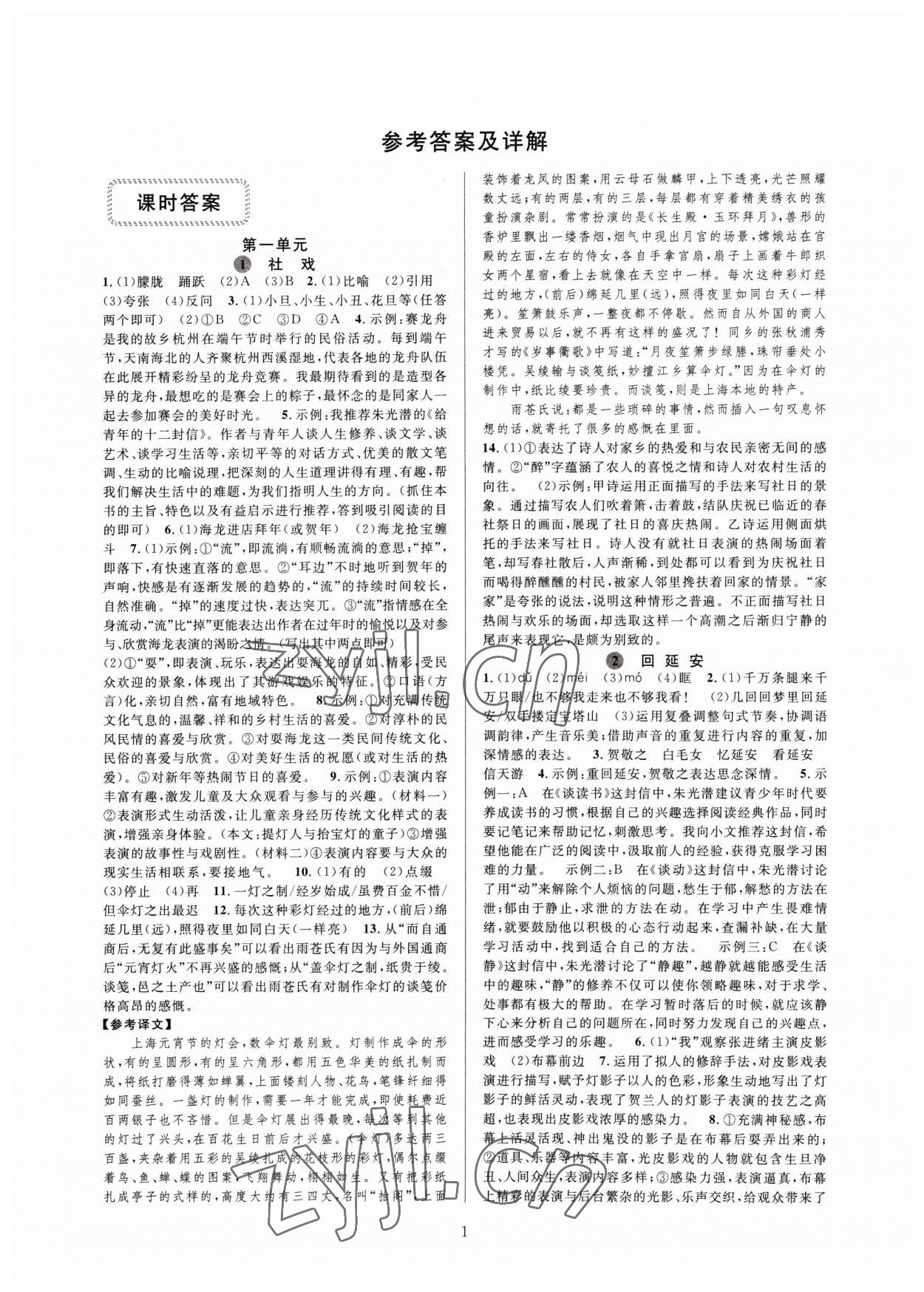 2023年全优新同步八年级语文下册人教版 参考答案第1页