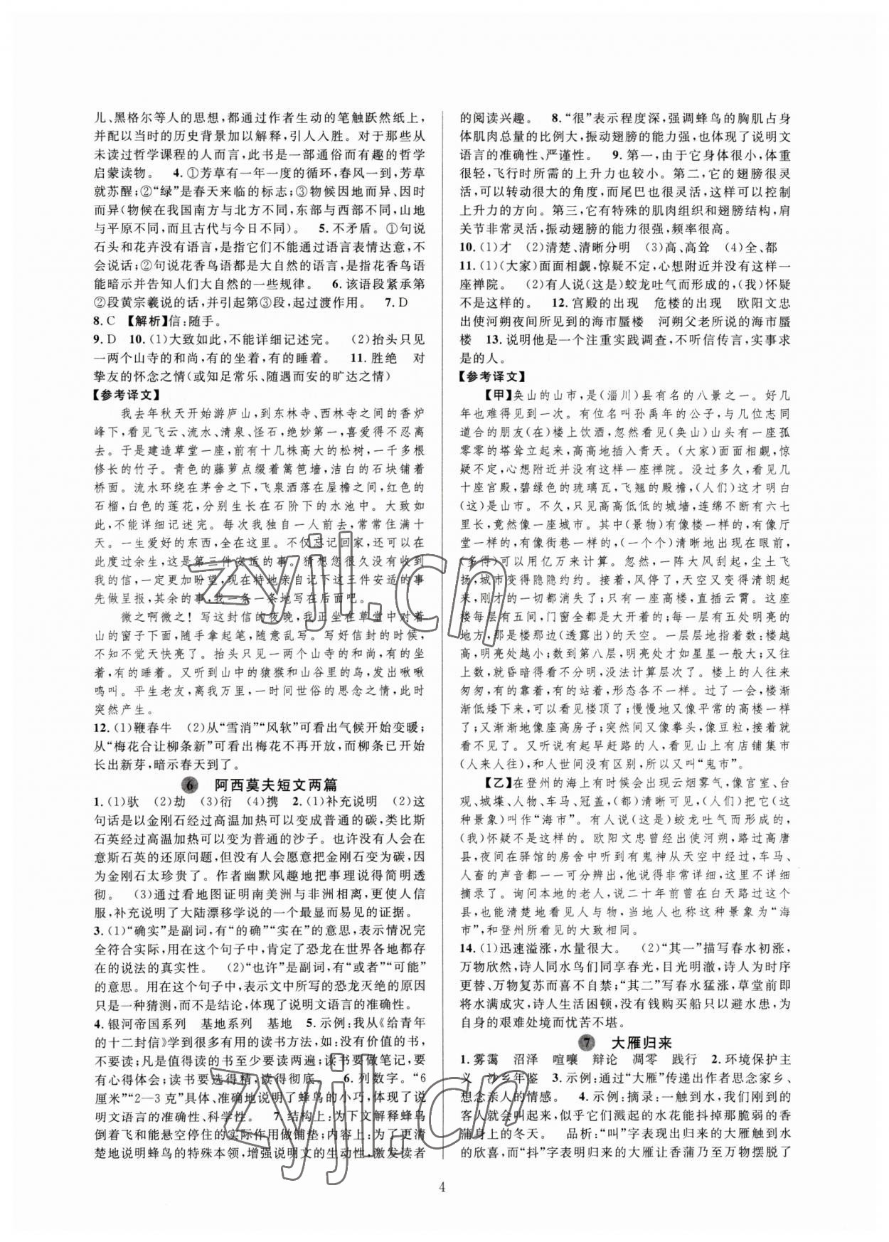 2023年全优新同步八年级语文下册人教版 参考答案第4页