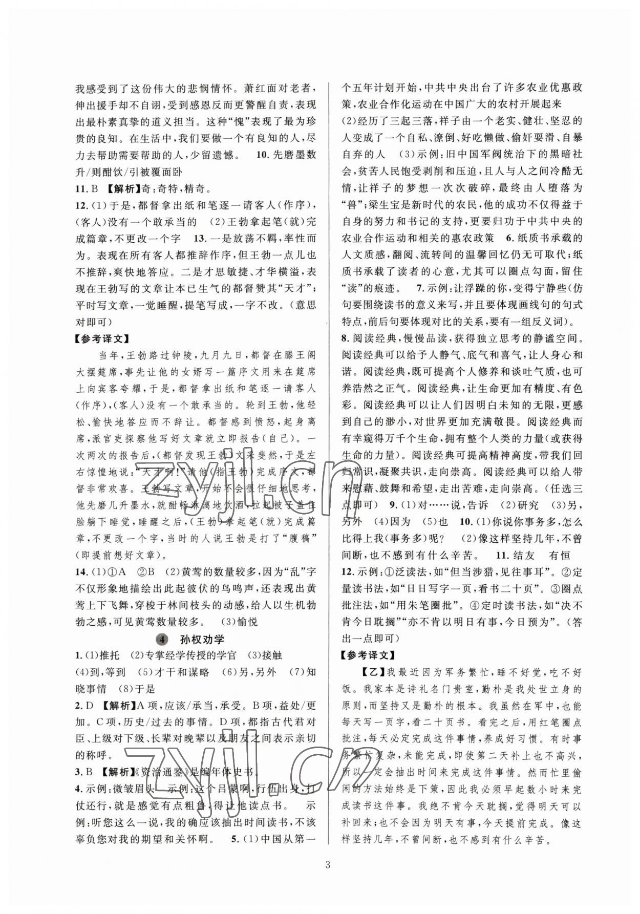 2023年全优新同步七年级语文下册人教版 参考答案第3页