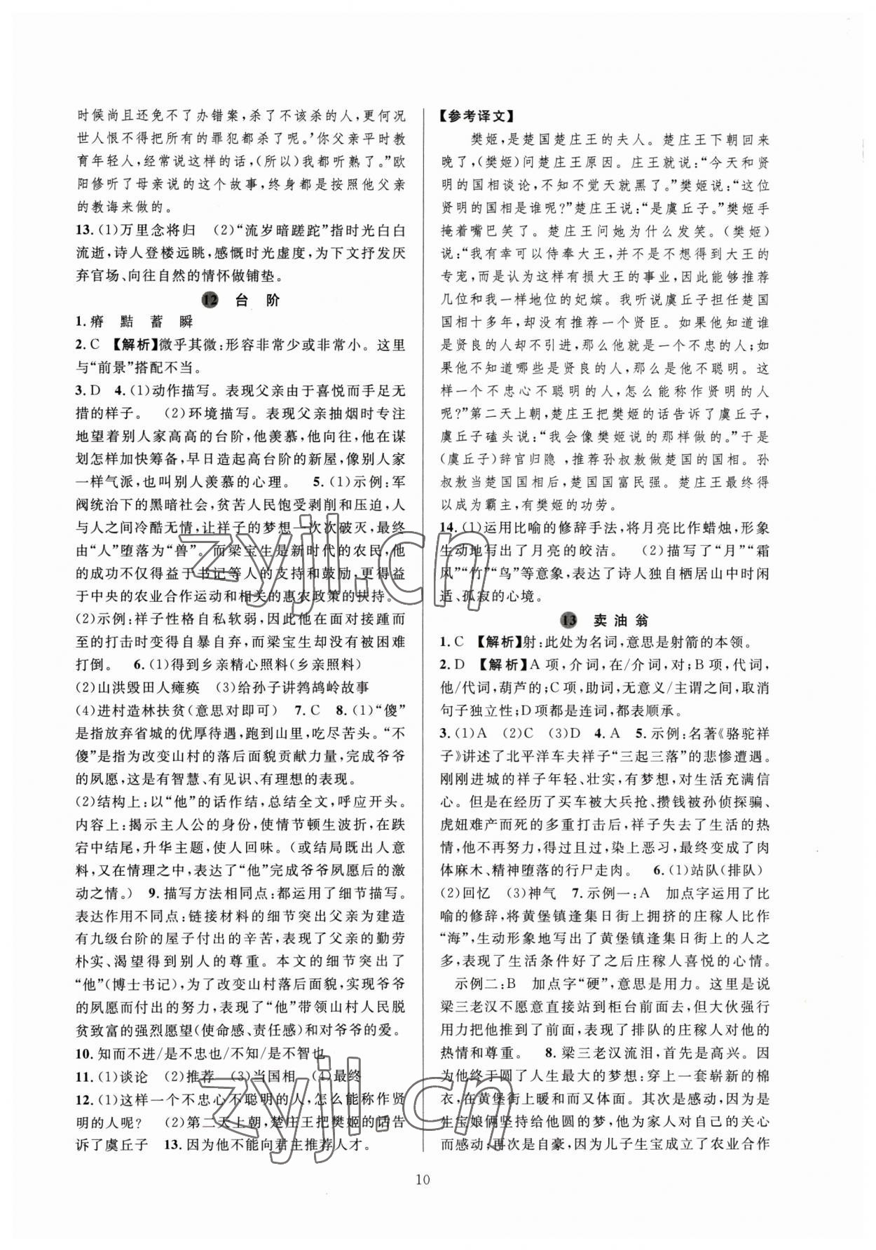 2023年全優(yōu)新同步七年級語文下冊人教版 參考答案第10頁