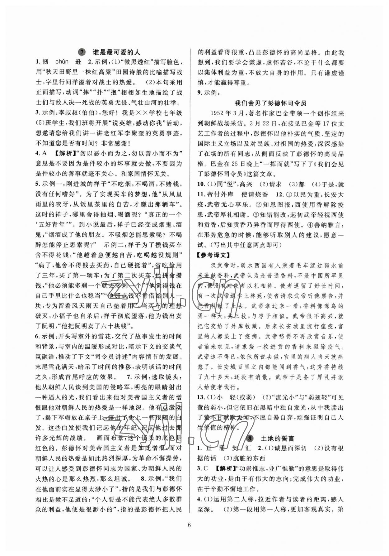 2023年全優(yōu)新同步七年級(jí)語文下冊(cè)人教版 參考答案第6頁