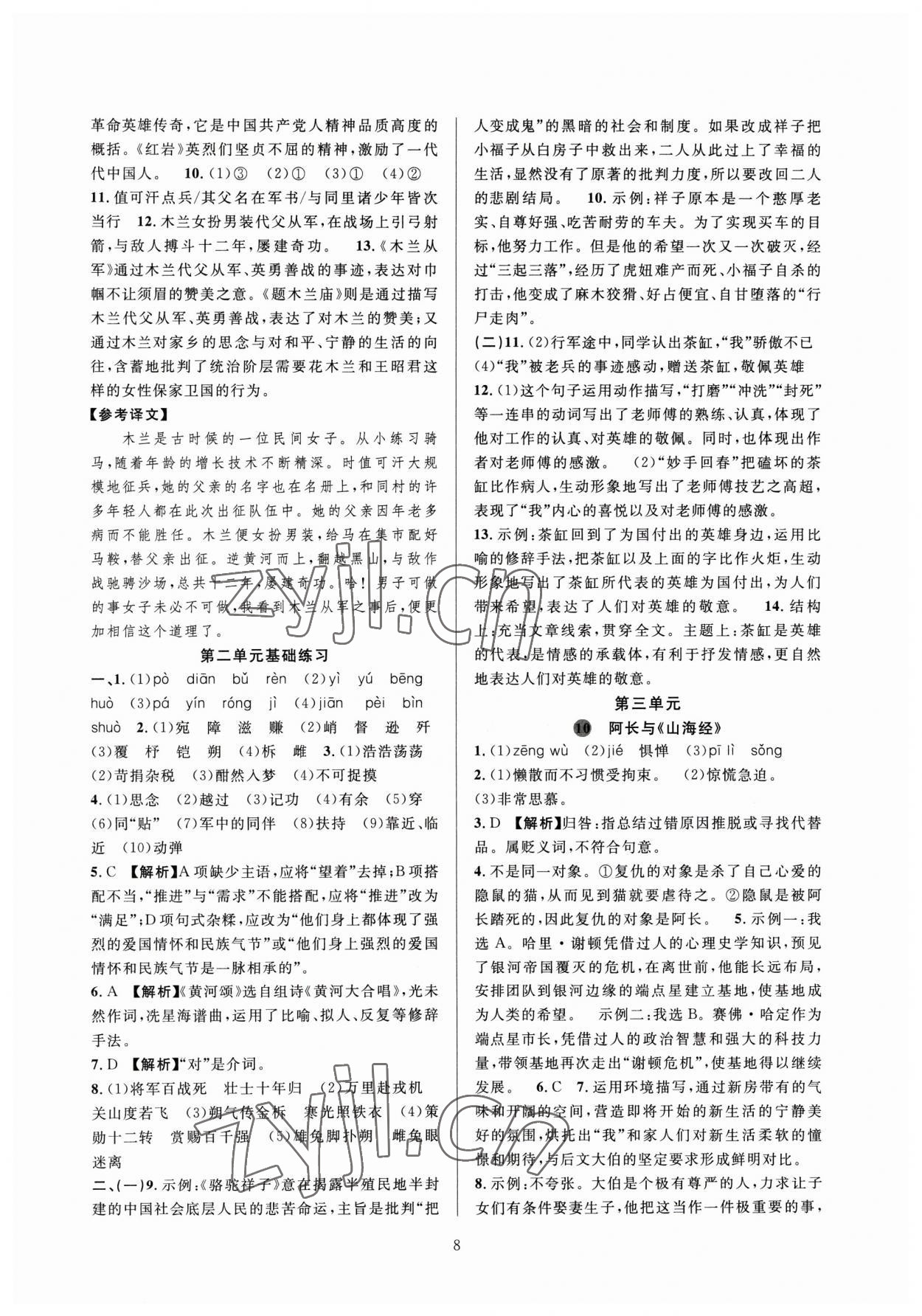 2023年全優(yōu)新同步七年級語文下冊人教版 參考答案第8頁