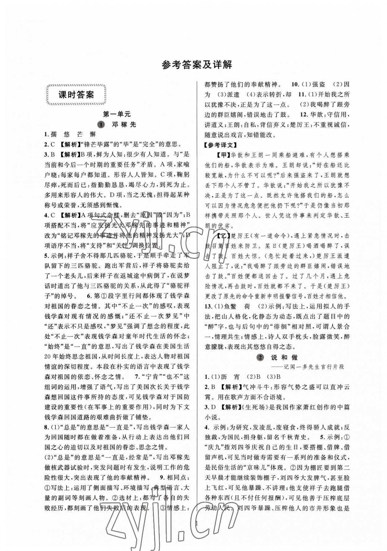 2023年全優(yōu)新同步七年級(jí)語(yǔ)文下冊(cè)人教版 參考答案第1頁(yè)