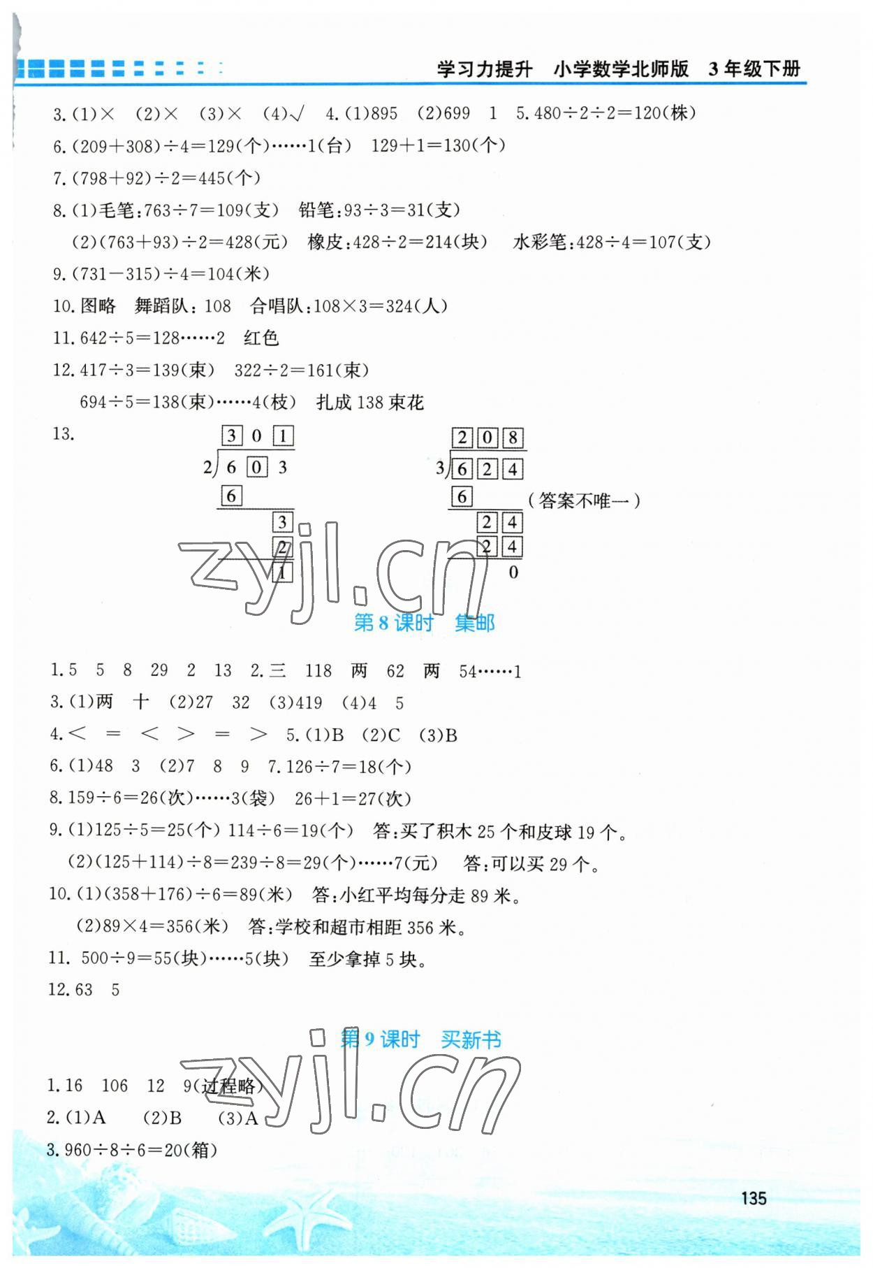 2023年學(xué)習(xí)力提升三年級(jí)數(shù)學(xué)下冊(cè)北師大版 第3頁(yè)