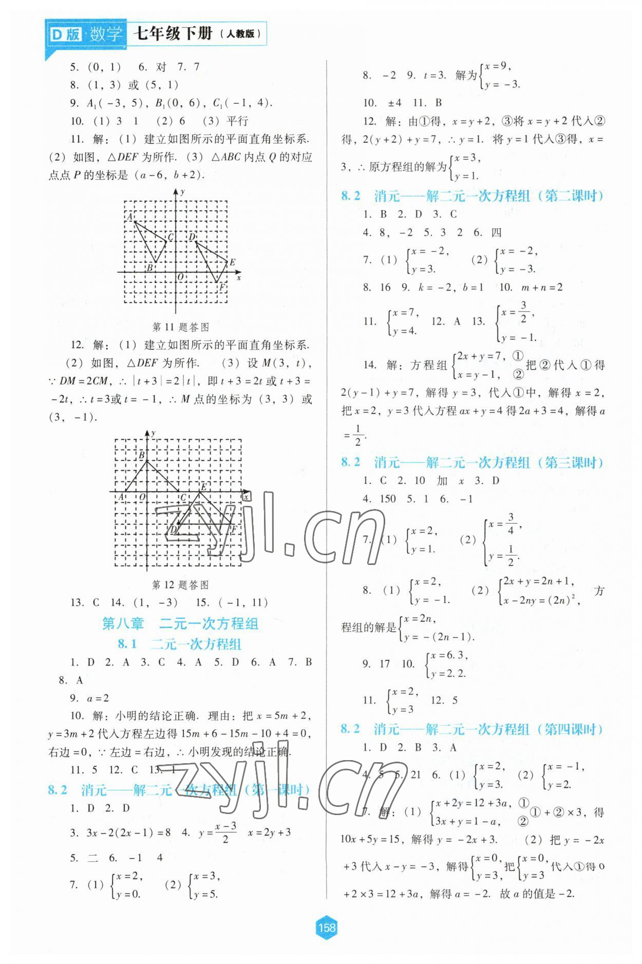 2023年新课程能力培养七年级数学下册人教版D版 参考答案第5页