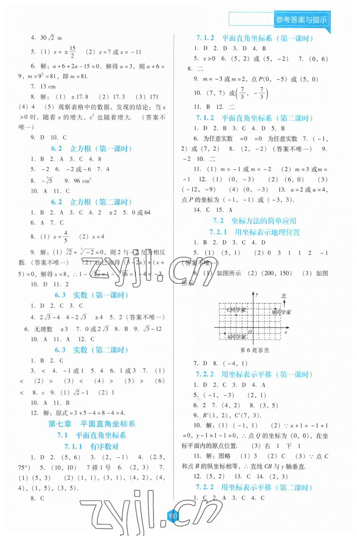 2023年新课程能力培养七年级数学下册人教版D版 参考答案第4页