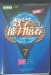 2023年新課程能力培養(yǎng)七年級數(shù)學(xué)下冊人教版D版