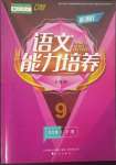 2023年新課程能力培養(yǎng)九年級語文下冊人教版D版