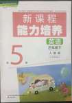 2023年新課程能力培養(yǎng)五年級英語下冊人教版