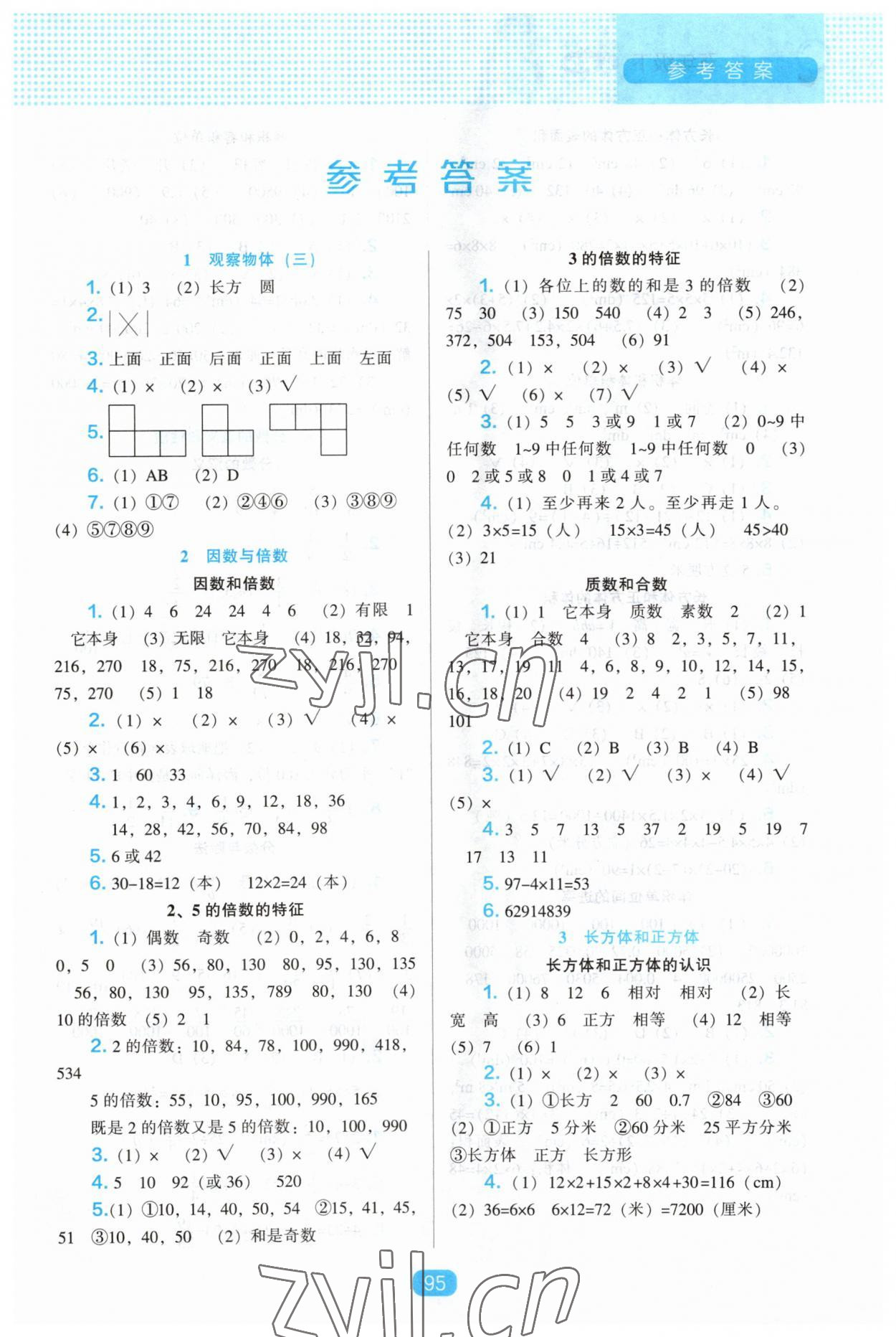 2023年新課程能力培養(yǎng)五年級(jí)數(shù)學(xué)下冊(cè)人教版 第1頁(yè)