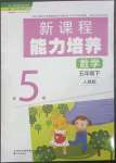 2023年新课程能力培养五年级数学下册人教版