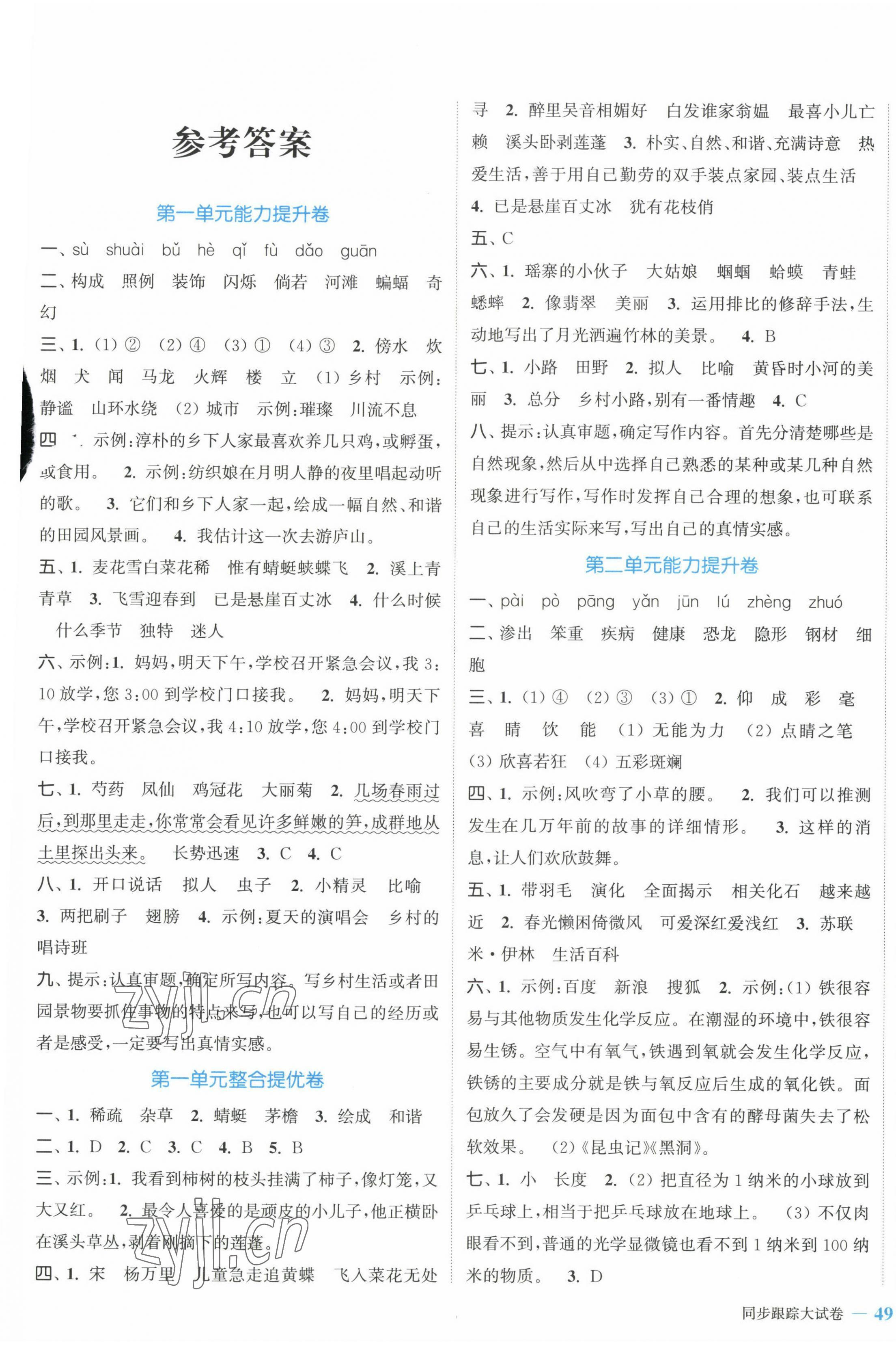 2023年同步跟蹤大試卷四年級(jí)語(yǔ)文下冊(cè)人教版提優(yōu)版 參考答案第1頁(yè)