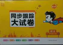 2023年同步跟蹤大試卷四年級(jí)語(yǔ)文下冊(cè)人教版提優(yōu)版