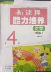2023年新課程能力培養(yǎng)四年級(jí)數(shù)學(xué)下冊(cè)人教版