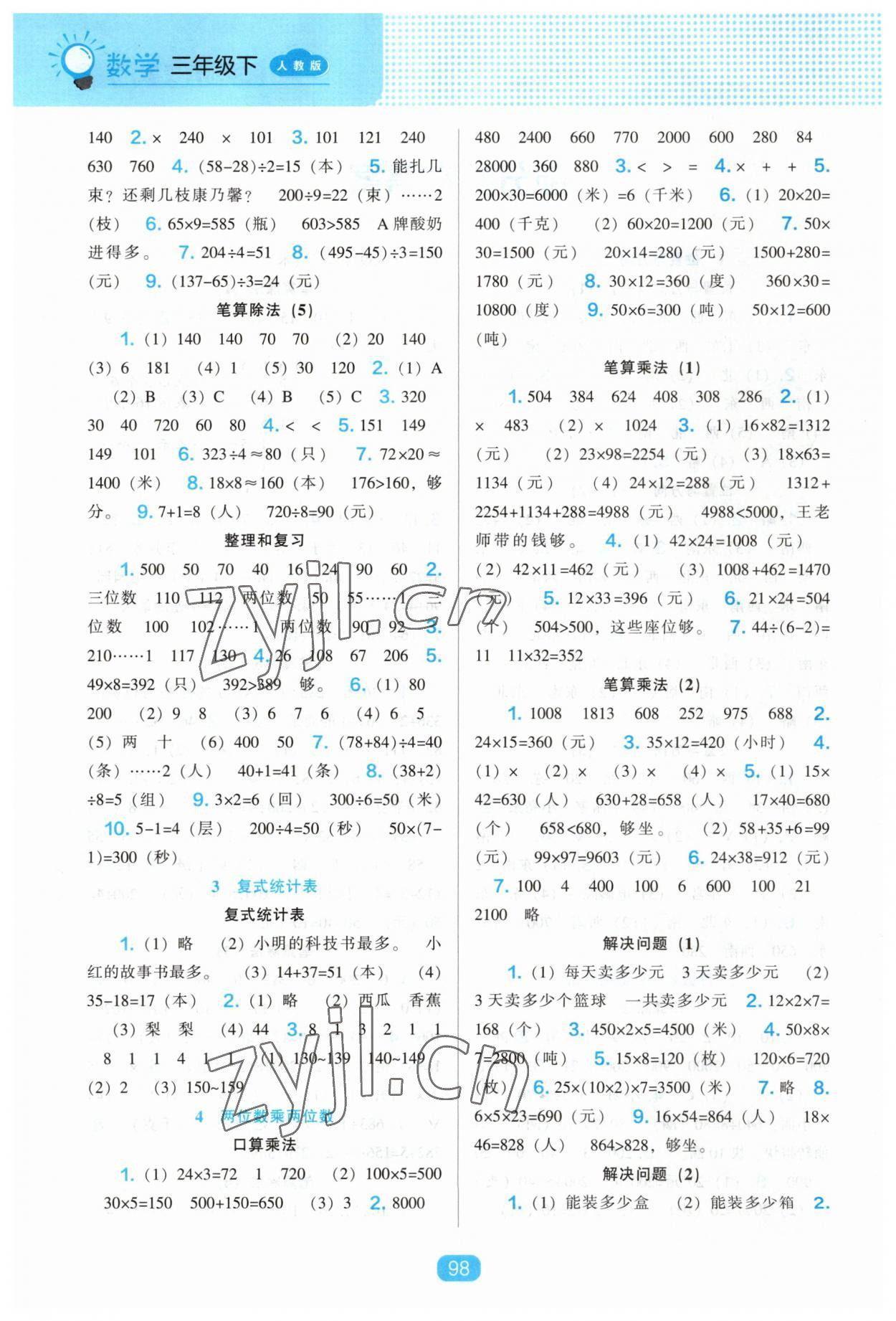 2023年新課程能力培養(yǎng)三年級數(shù)學(xué)下冊人教版 第2頁