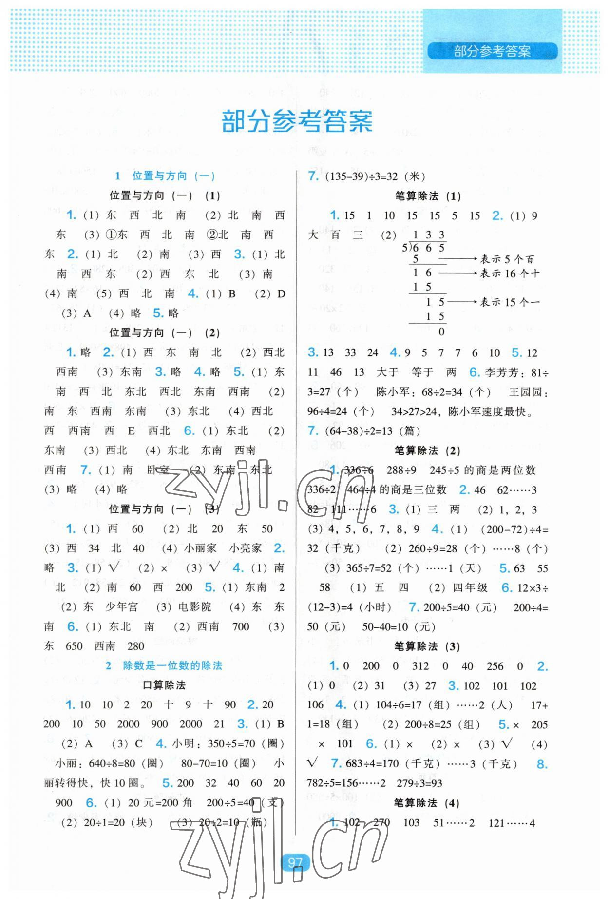 2023年新課程能力培養(yǎng)三年級(jí)數(shù)學(xué)下冊(cè)人教版 第1頁(yè)