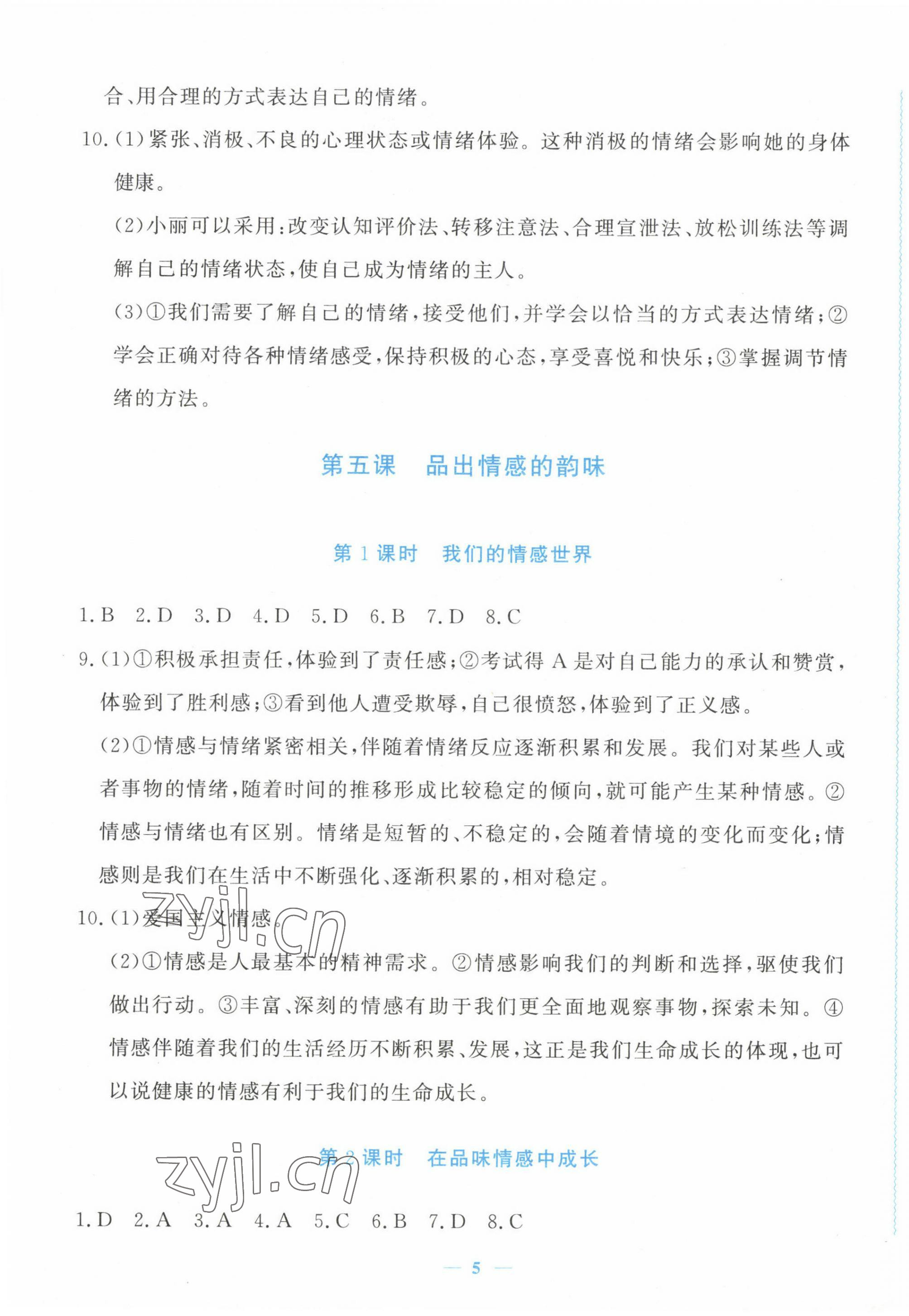 2023年學(xué)習(xí)力提升七年級道德與法治下冊人教版 第5頁