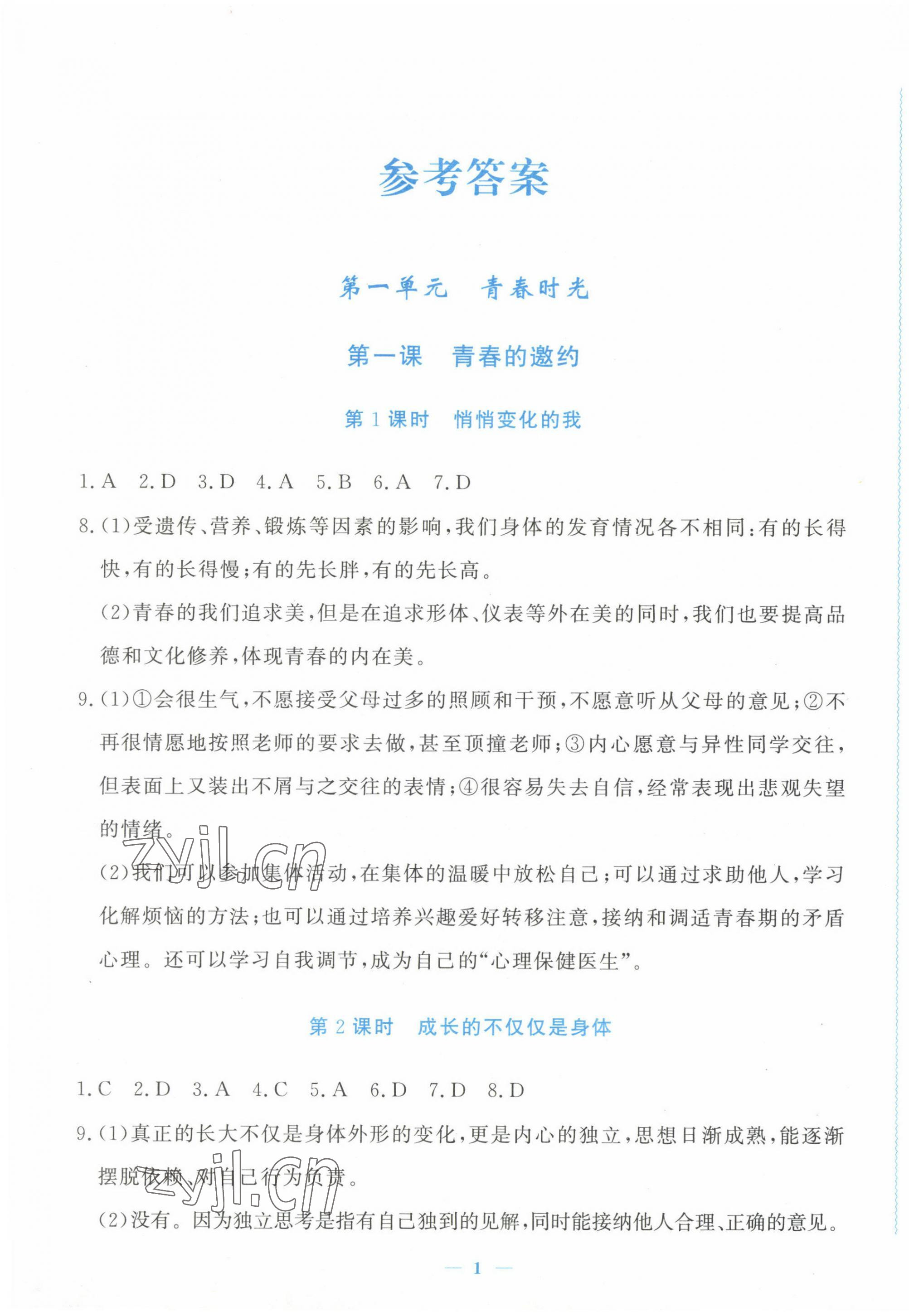 2023年學(xué)習(xí)力提升七年級道德與法治下冊人教版 第1頁