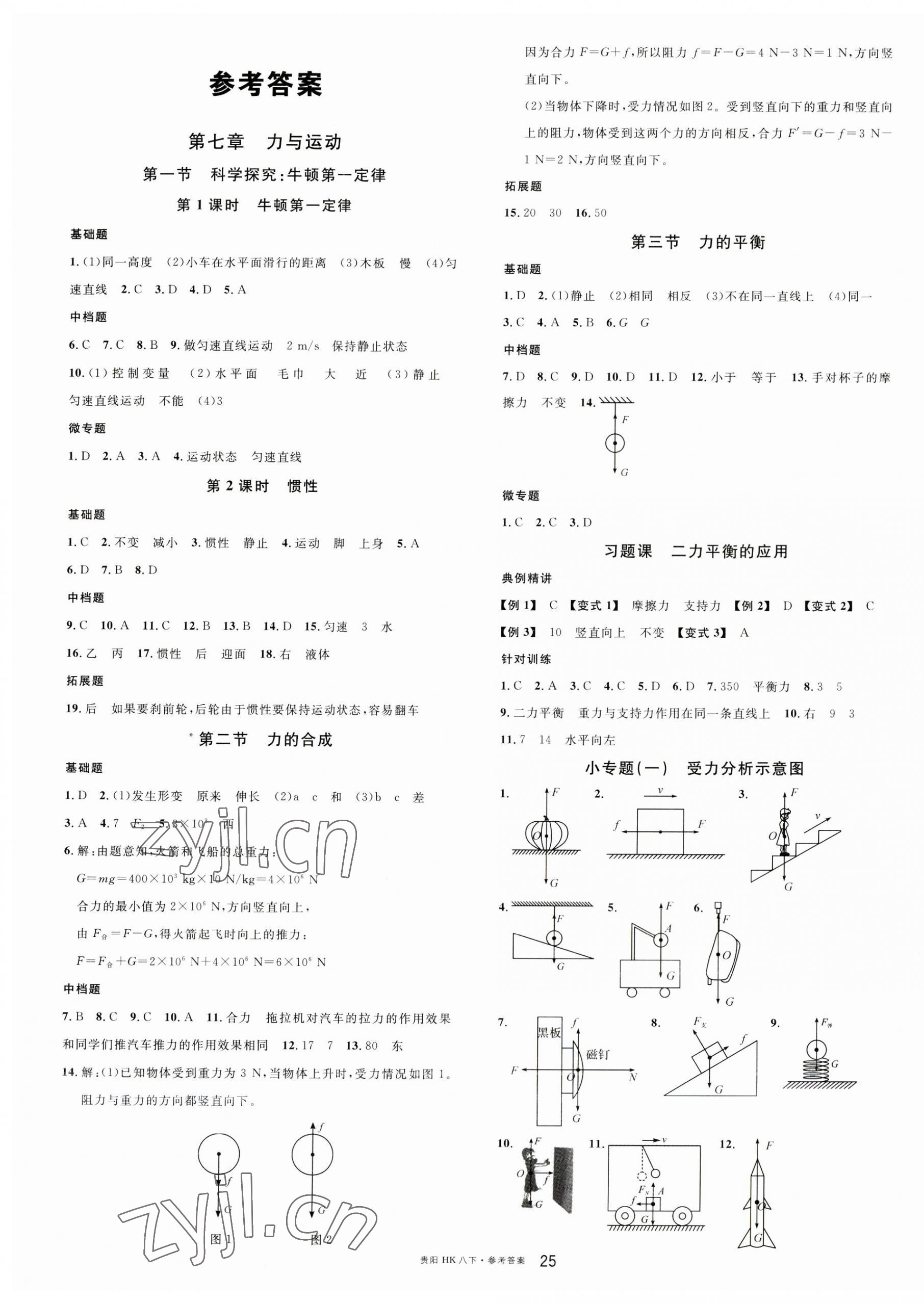 2023年名校課堂八年級物理下冊滬科版貴陽專版 第1頁