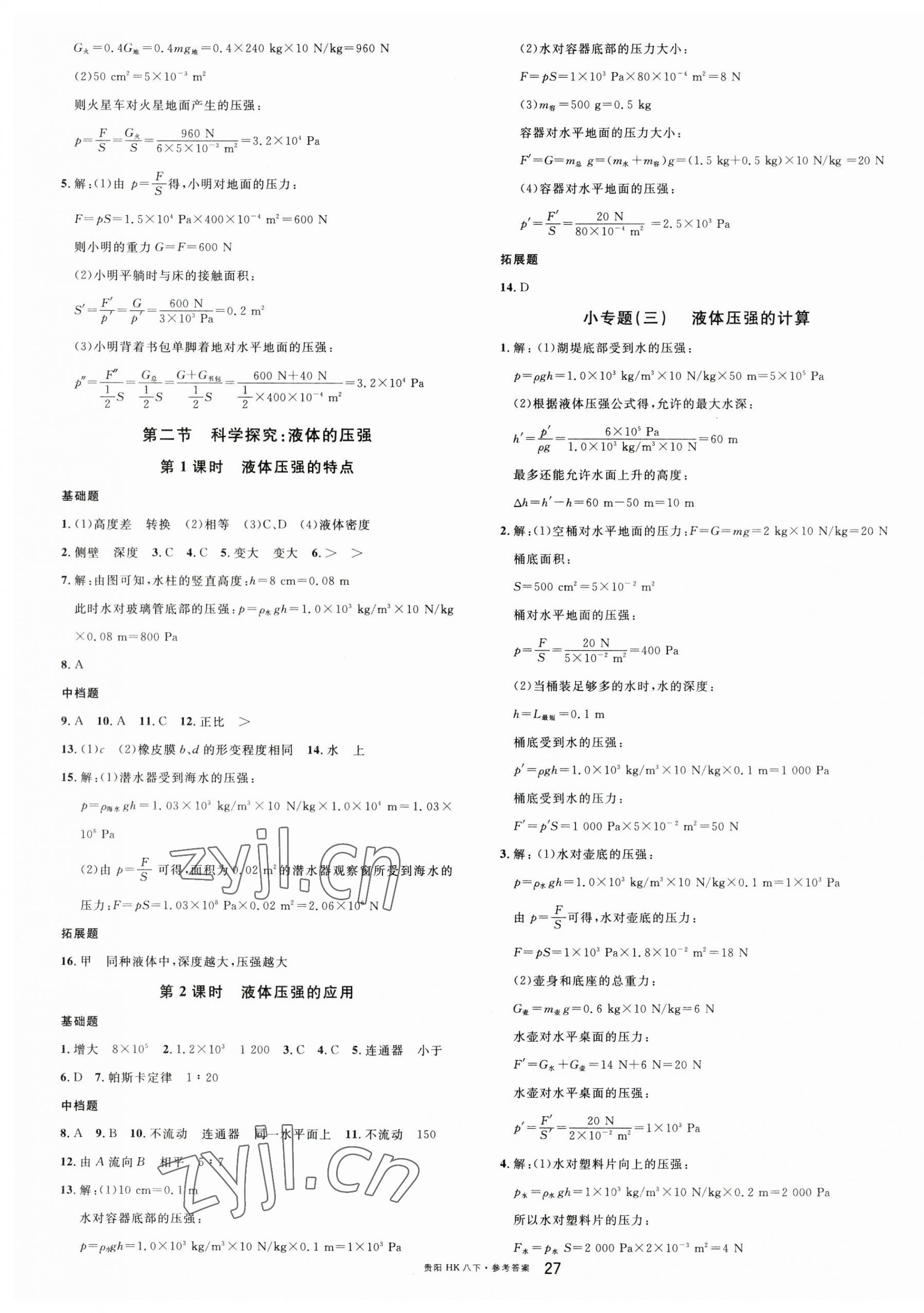 2023年名校课堂八年级物理下册沪科版贵阳专版 第3页