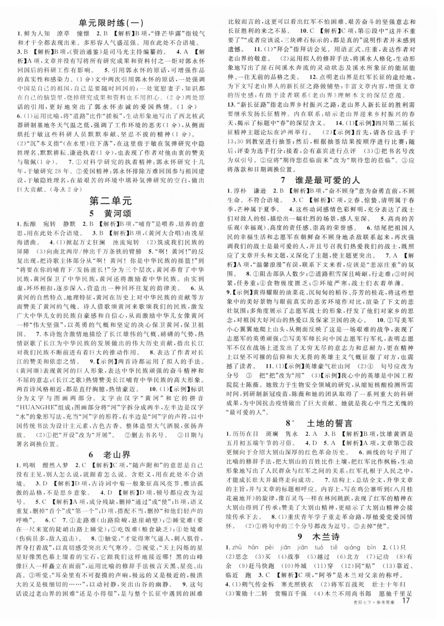 2023年名校課堂七年級(jí)語(yǔ)文下冊(cè)人教版貴陽(yáng)專(zhuān)版 第2頁(yè)