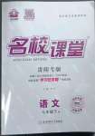 2023年名校課堂七年級(jí)語(yǔ)文下冊(cè)人教版貴陽(yáng)專版