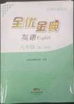 2023年全優(yōu)金典八年級(jí)英語下冊(cè)滬教版54制