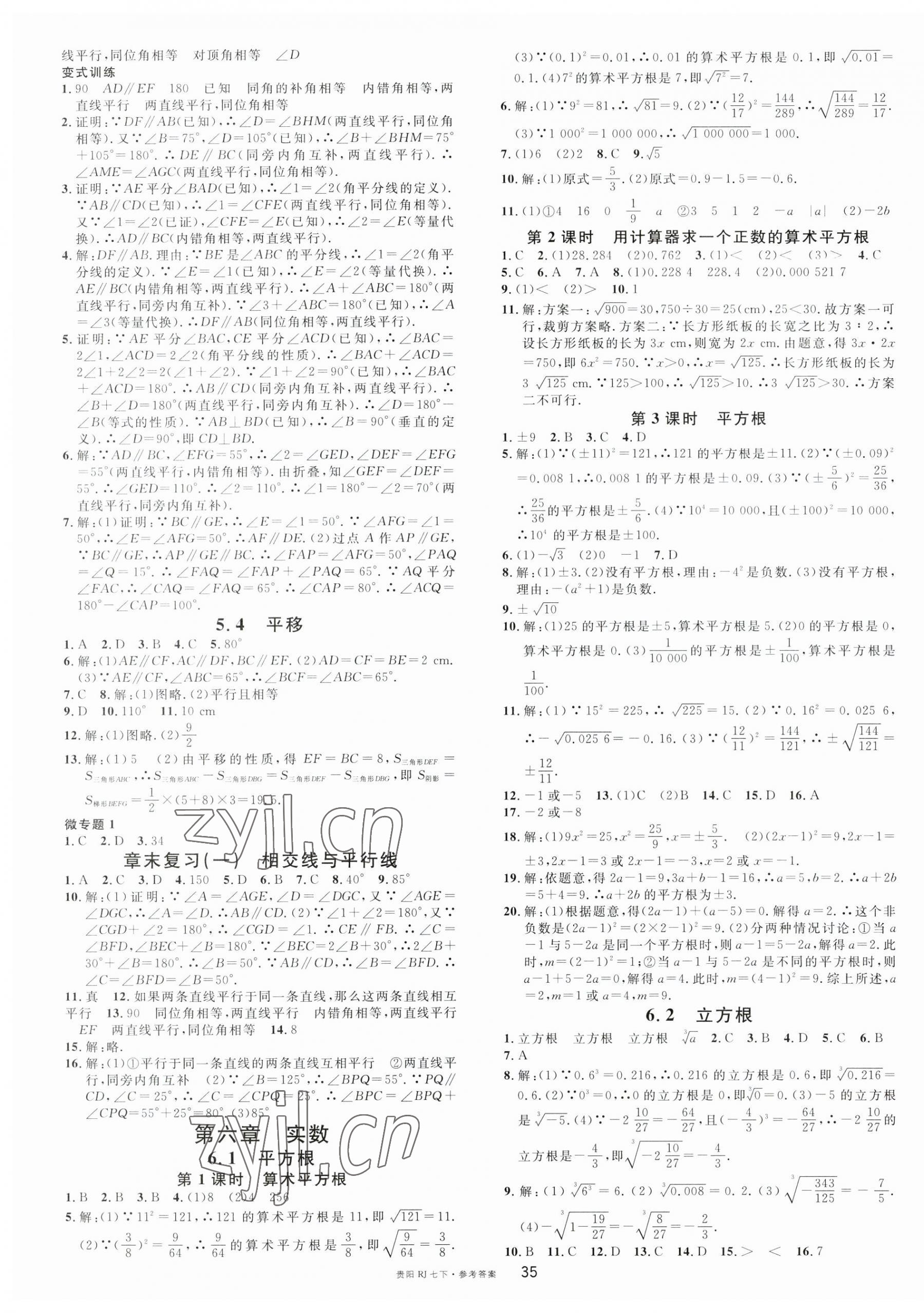 2023年名校課堂七年級(jí)數(shù)學(xué)下冊(cè)人教版貴陽專版 第3頁