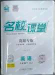 2023年名校課堂八年級(jí)英語(yǔ)下冊(cè)人教版貴陽(yáng)專版