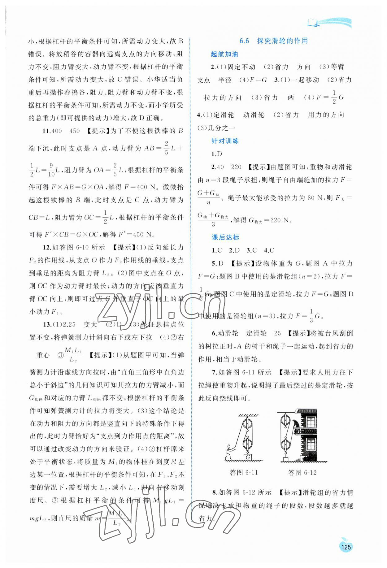 2023年新課程學(xué)習(xí)與測評同步學(xué)習(xí)八年級物理下冊粵教滬科版 第5頁