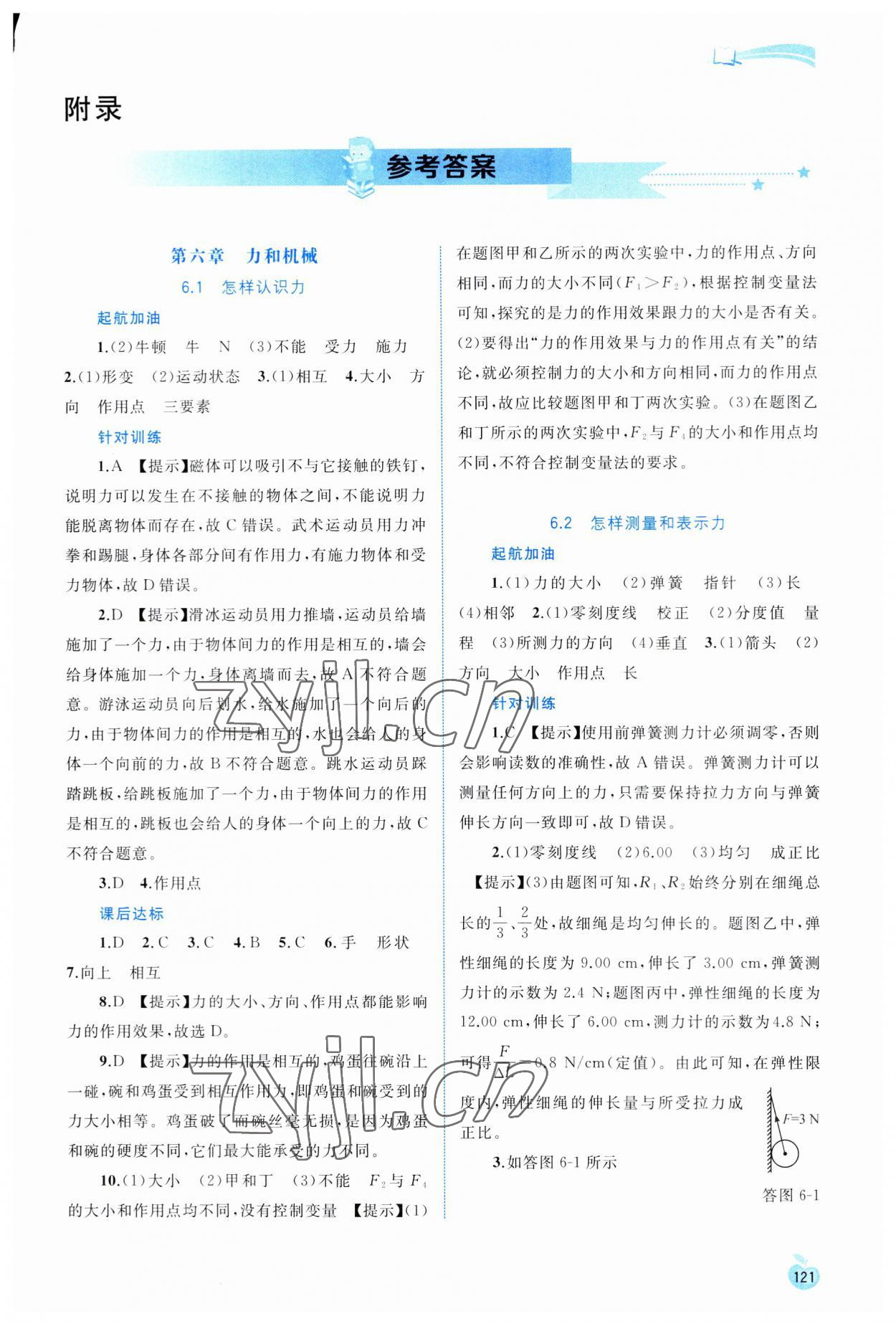 2023年新課程學(xué)習(xí)與測(cè)評(píng)同步學(xué)習(xí)八年級(jí)物理下冊(cè)粵教滬科版 第1頁