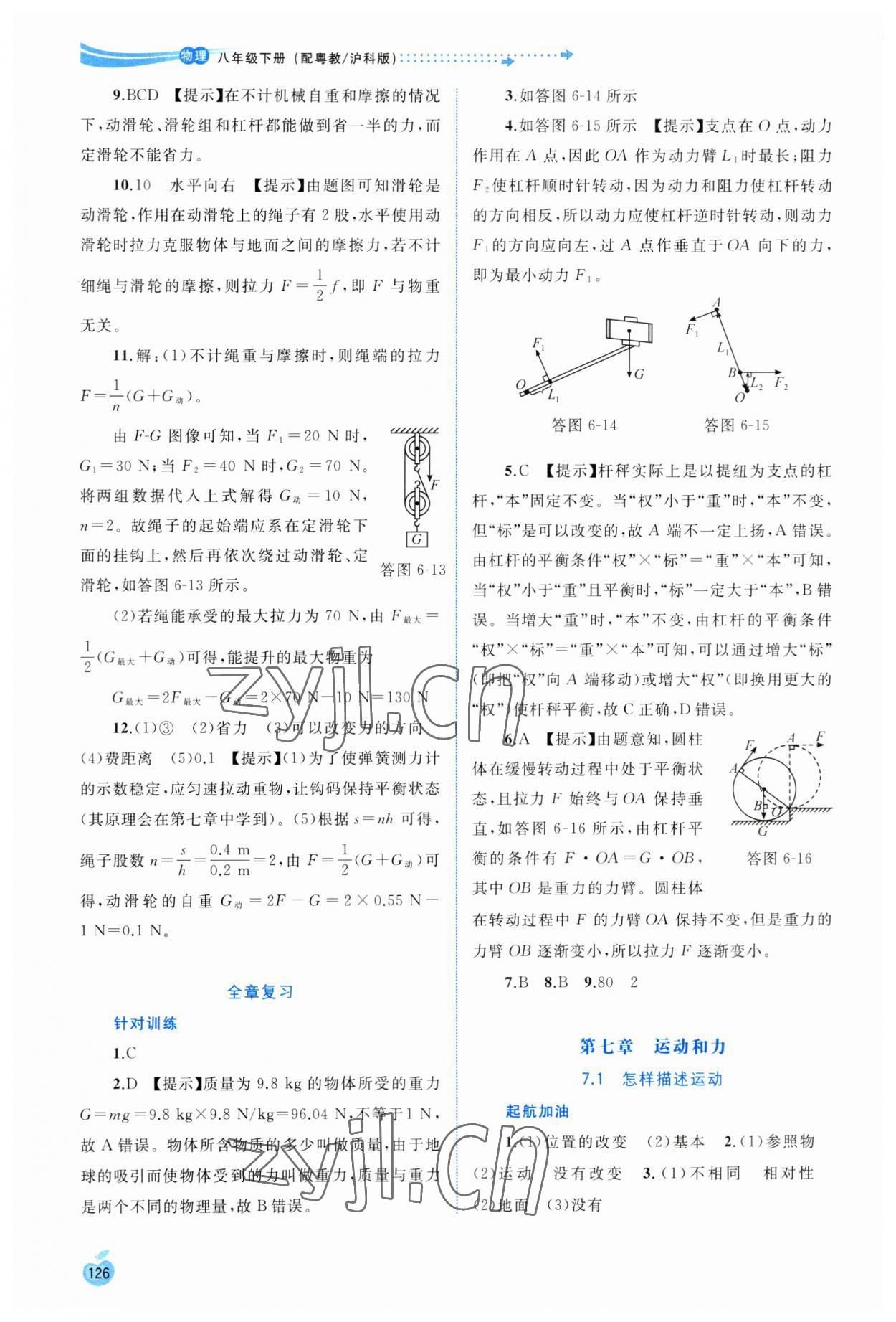 2023年新課程學習與測評同步學習八年級物理下冊粵教滬科版 第6頁