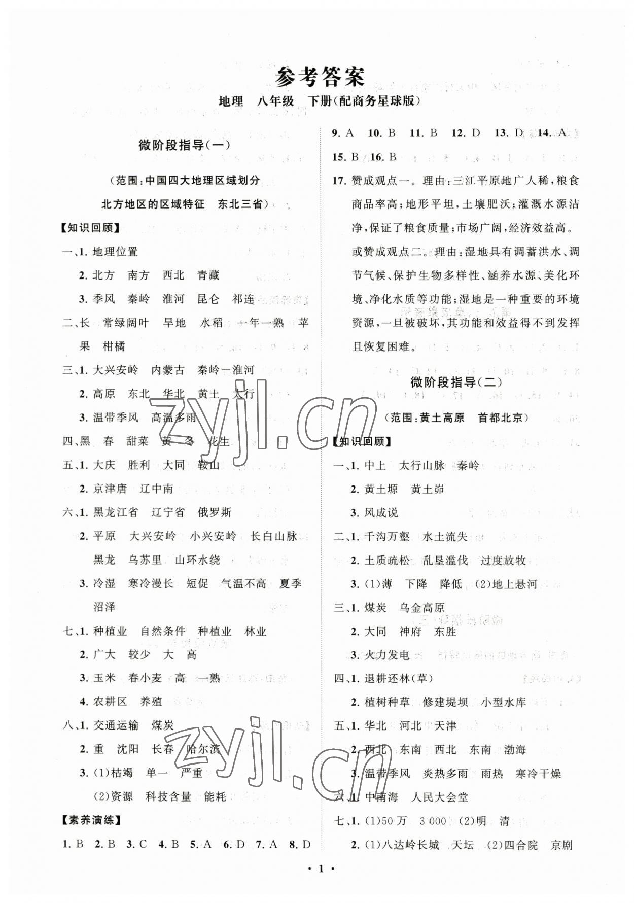 2023年同步练习册分层卷八年级地理下册商务星球版 第1页