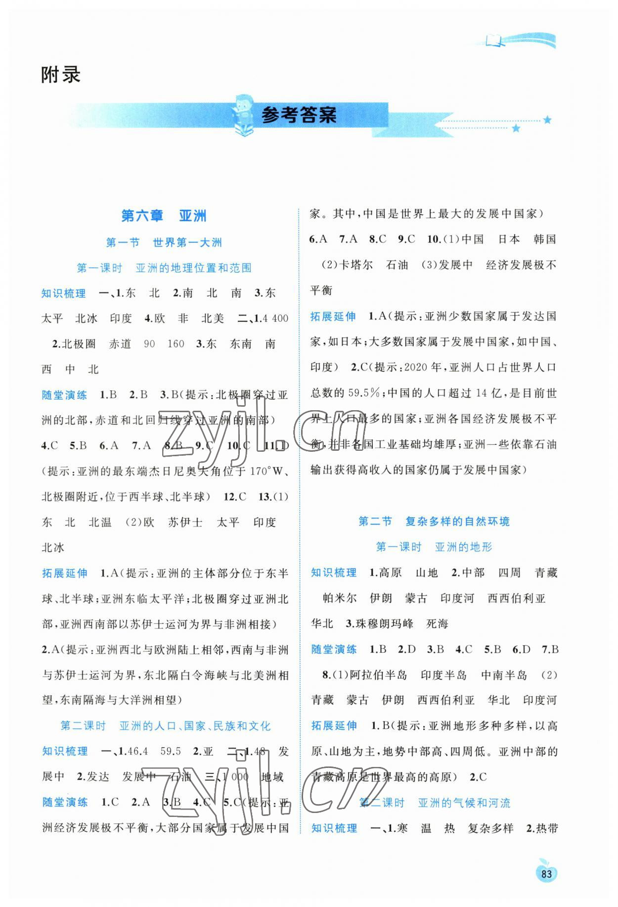 2023年新課程學(xué)習(xí)與測評同步學(xué)習(xí)七年級地理下冊商務(wù)星球版 第1頁