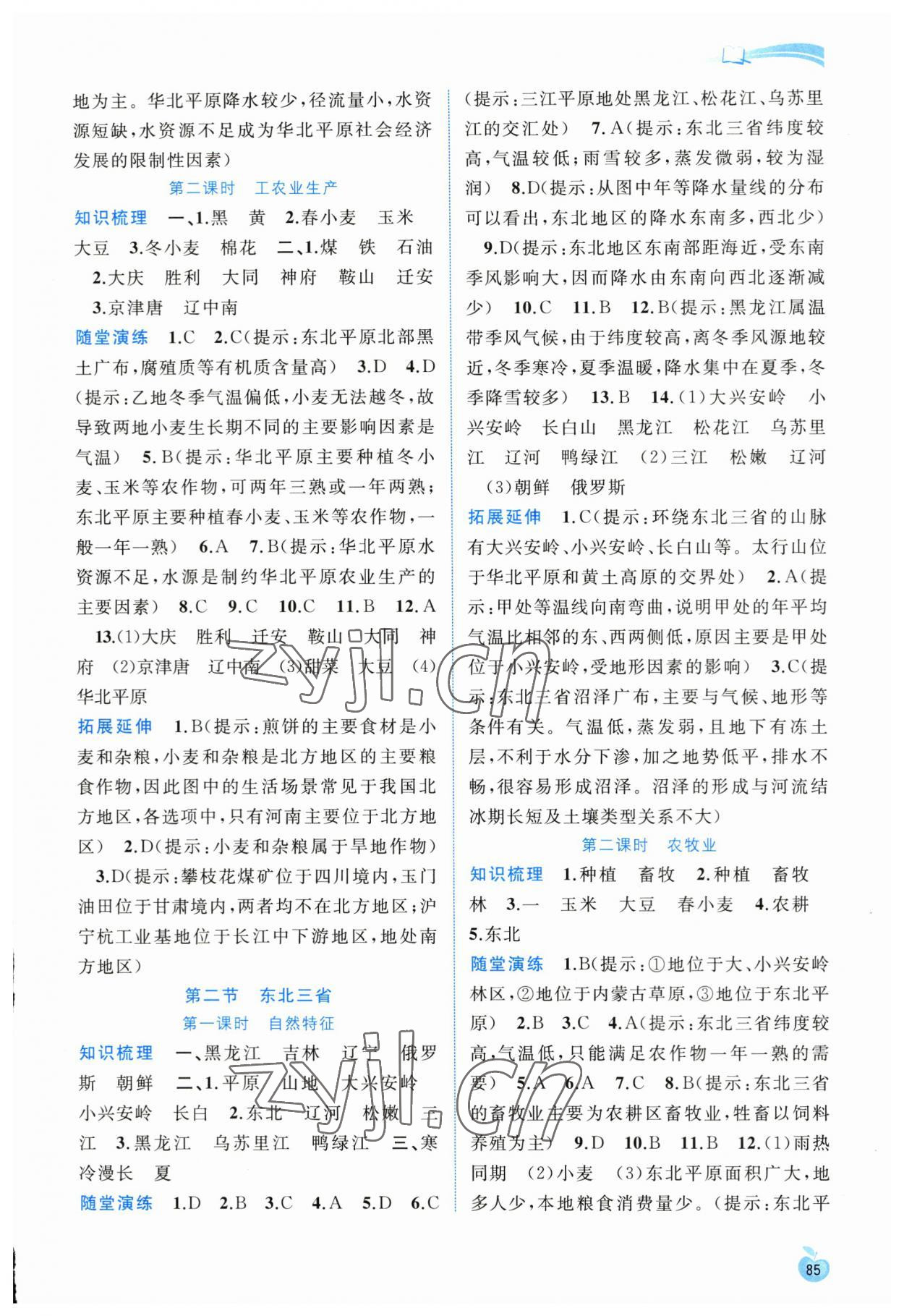 2023年新課程學(xué)習(xí)與測評同步學(xué)習(xí)八年級地理下冊商務(wù)星球版 參考答案第2頁