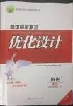 2023年高中同步測控優(yōu)化設(shè)計高中歷史下冊人教版增強(qiáng)版