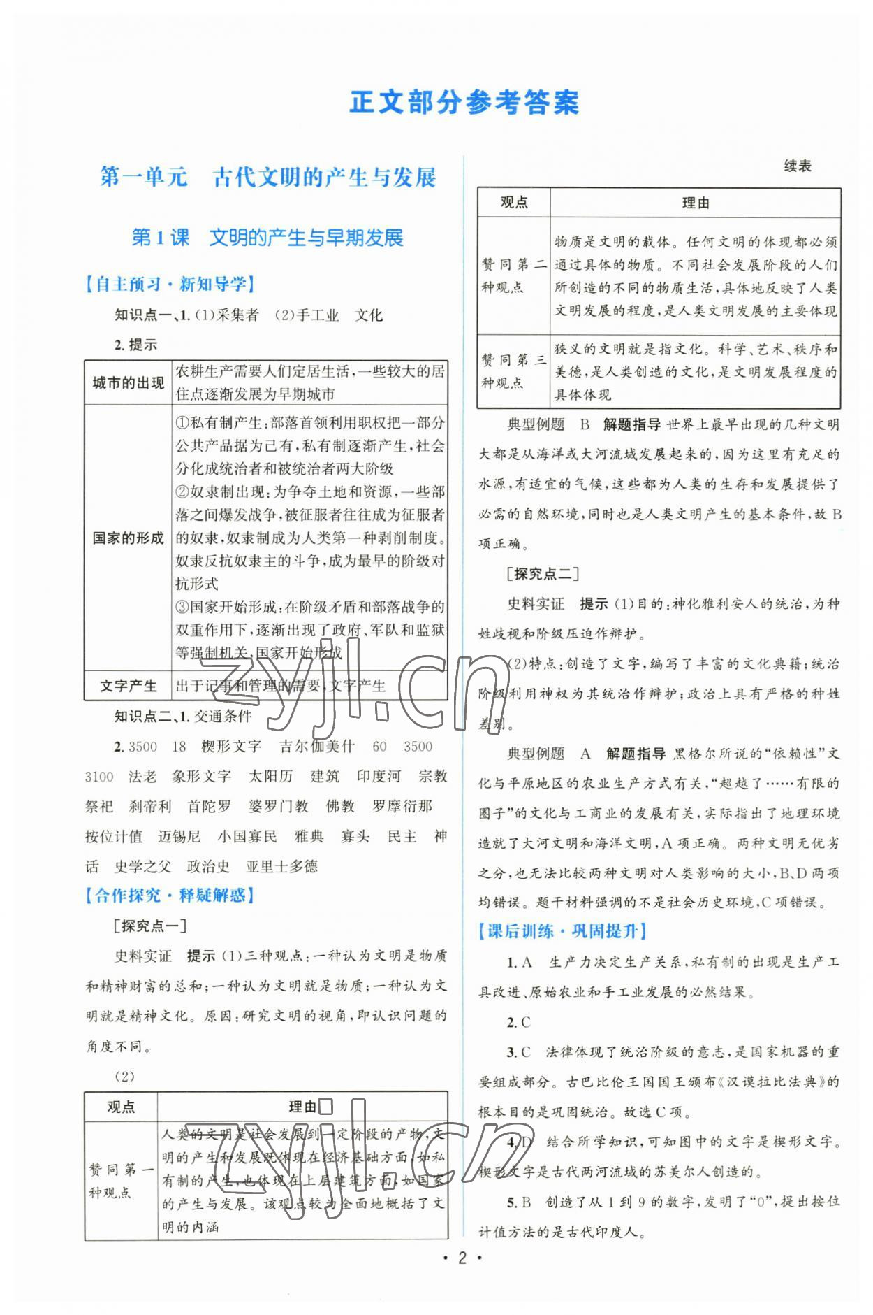 2023年高中同步測控優(yōu)化設(shè)計高中歷史下冊人教版增強版 參考答案第1頁