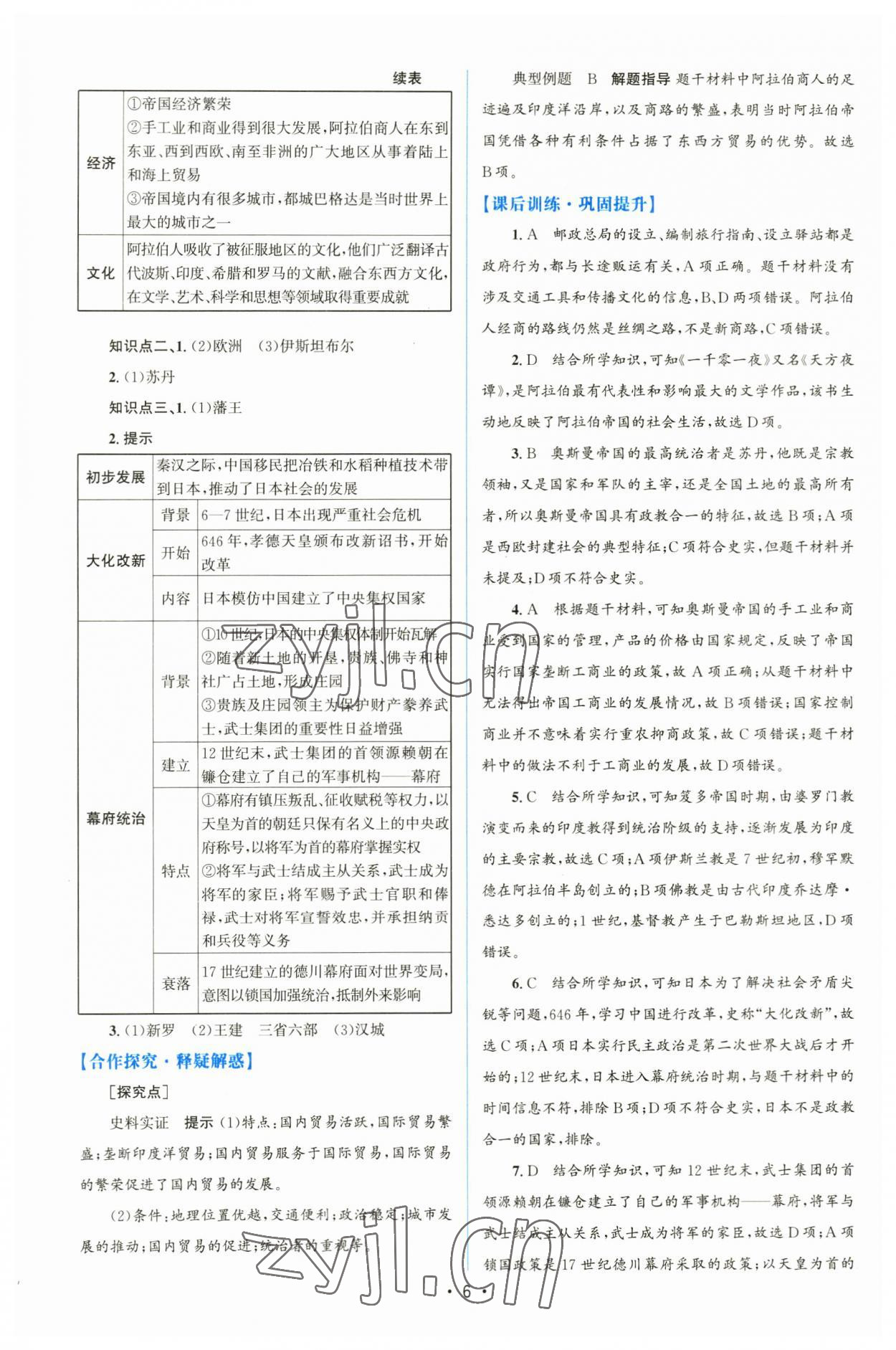 2023年高中同步测控优化设计高中历史下册人教版增强版 参考答案第5页