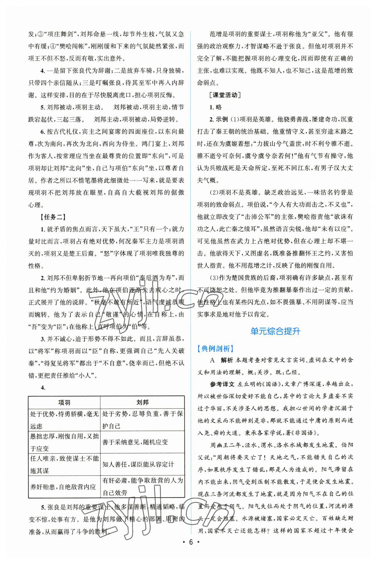 2023年高中同步测控优化设计语文必修下册人教版增强版 参考答案第5页