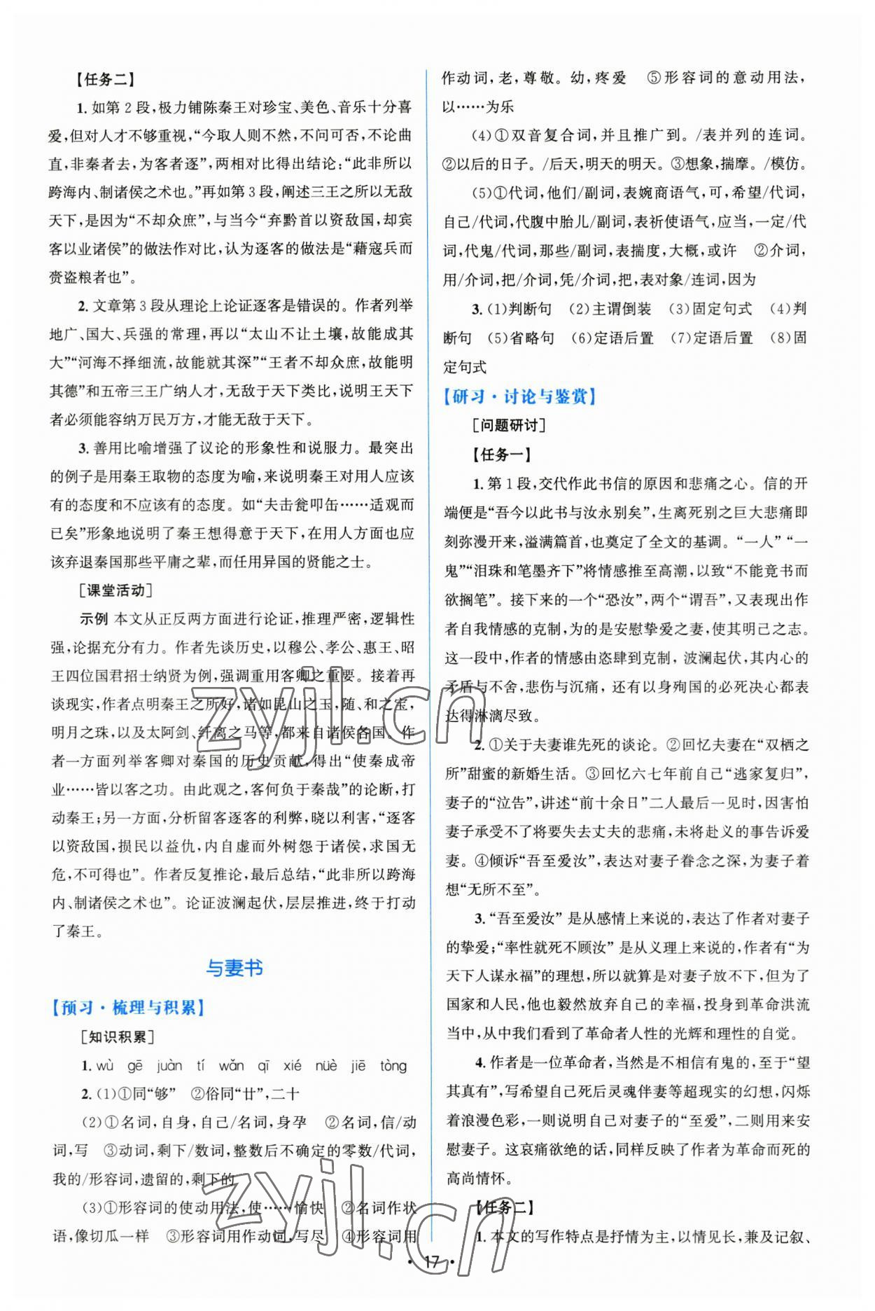 2023年高中同步測控優(yōu)化設計語文必修下冊人教版增強版 參考答案第16頁