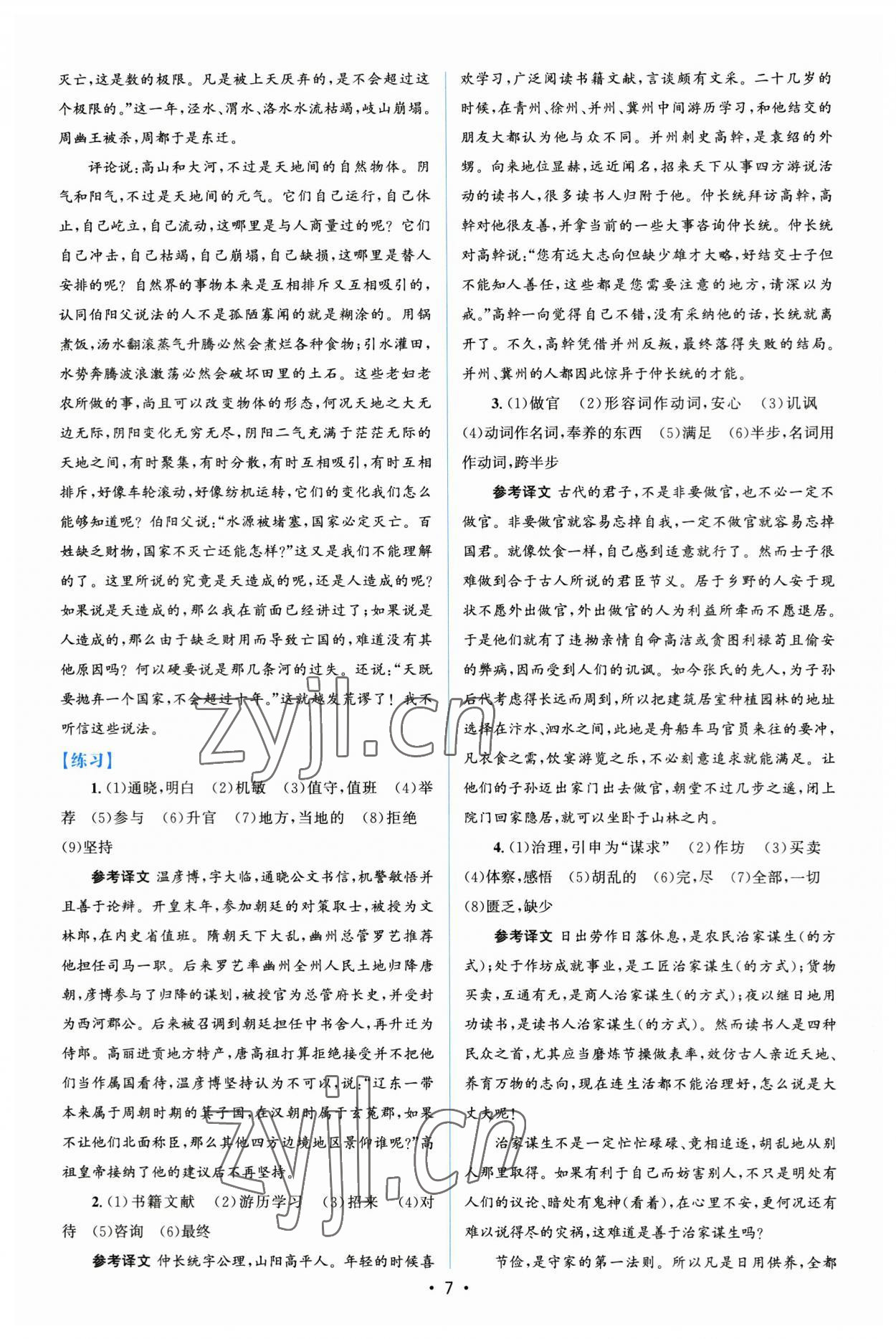 2023年高中同步测控优化设计语文必修下册人教版增强版 参考答案第6页