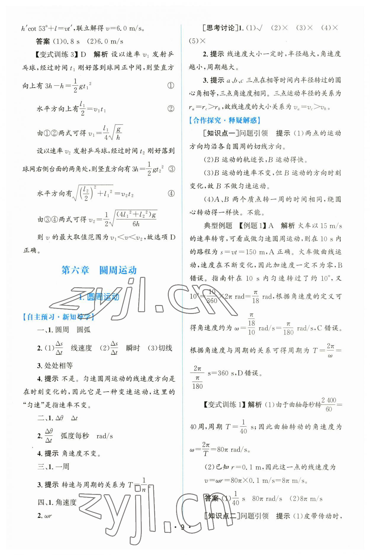 2023年高中同步測(cè)控優(yōu)化設(shè)計(jì)高中物理必修第二冊(cè)人教版增強(qiáng)版 參考答案第8頁