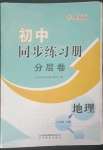 2023年同步練習(xí)冊(cè)分層卷七年級(jí)地理下冊(cè)人教版