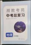 2023年湘教考苑中考总复习地理长沙版