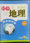 2023年新課標(biāo)同步伴你學(xué)七年級(jí)地理下冊(cè)湘教版