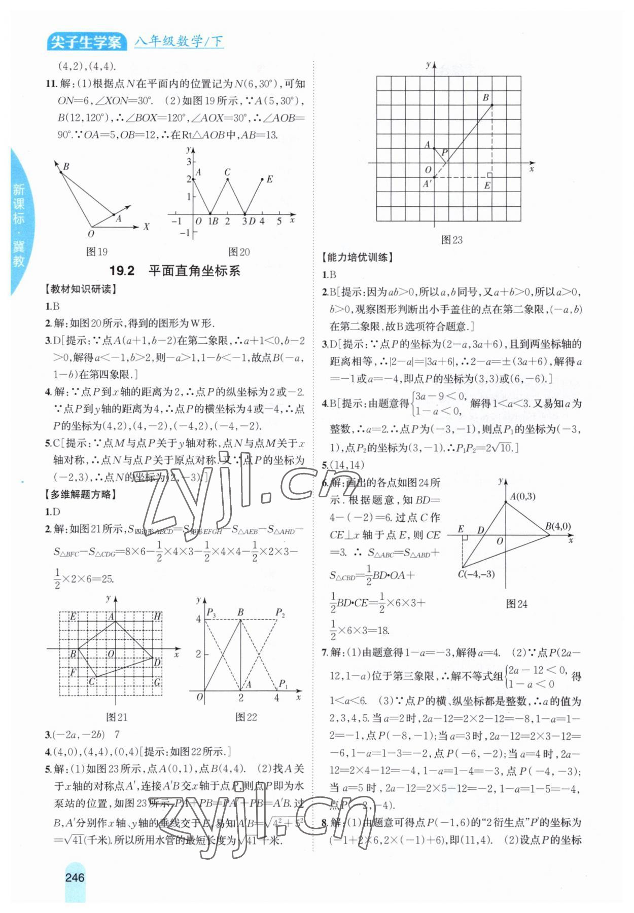 2023年尖子生學(xué)案八年級數(shù)學(xué)下冊冀教版 參考答案第6頁